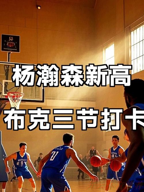 开云：杨瀚森三数据创新高，布克三节打卡19+6+5+3，太阳17分大胜开拓者