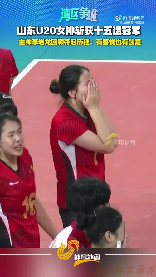 开云体育最新动态：山东队收获十五运会女排U20比赛金牌