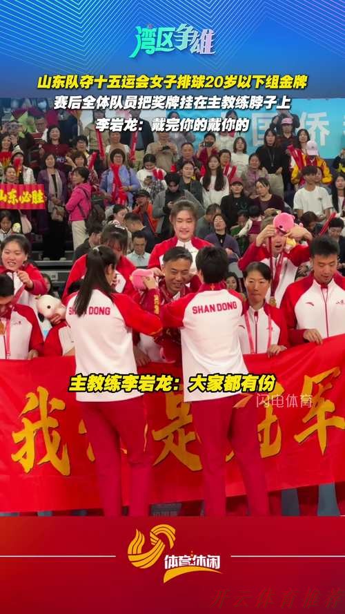 开云体育最新动态：山东队收获十五运会女排U20比赛金牌