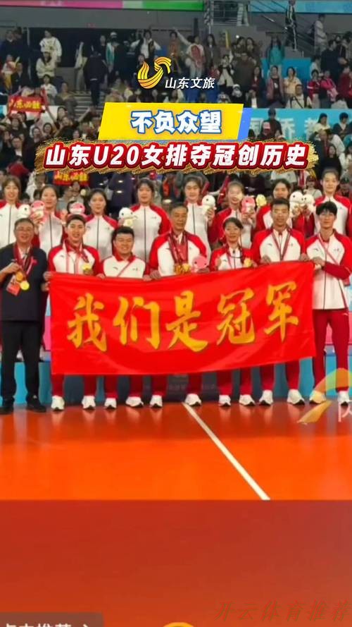 开云体育最新动态：山东队收获十五运会女排U20比赛金牌